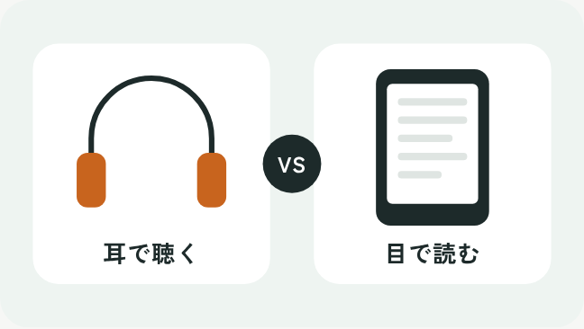左にヘッドホンとスマホ、右に電子書籍リーダーを並べて比べたイラスト