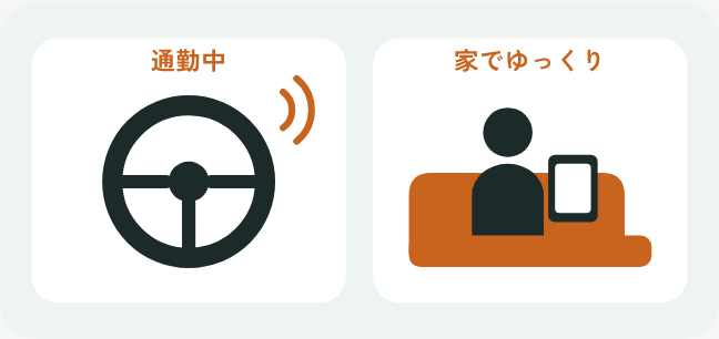 運転中は耳で聴き、ソファでくつろぐ時間は目で読む、2つの場面のイラスト