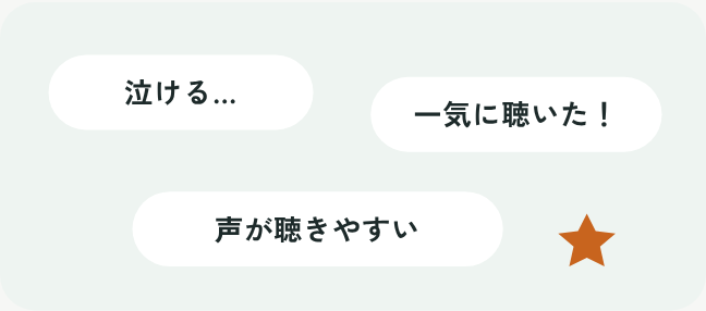 泣ける、一気に聴いた、声が聴きやすい、と書かれた吹き出しのイラスト