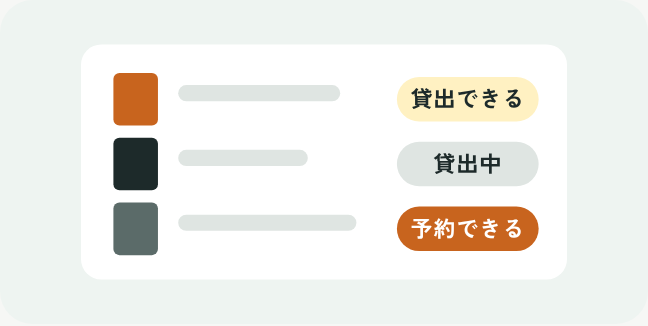 絵本ごとに貸出できる・貸出中・予約できるの表示が並んでいるイラスト