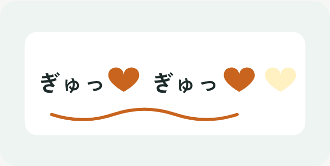 「ぎゅっ」の文字とハートが、リズムよく並んでいるイラスト