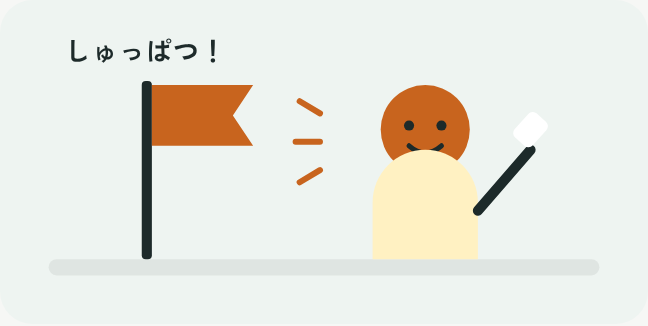 出発の旗をふる手と、歯ブラシを持ってうれしそうな子どものイラスト