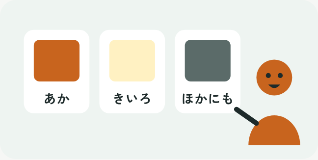 あか・きいろなどの色カードと、それを指さす子どものイラスト