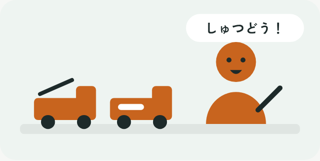 おもちゃの消防車を並べて出動ごっこをしている子どものイラスト