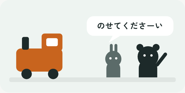 機関車に向かって、うさぎとくまが手をあげて「のせてください」と言っているイラスト
