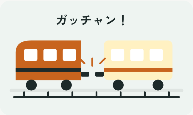 2両の電車がガッチャンと連結するイラスト