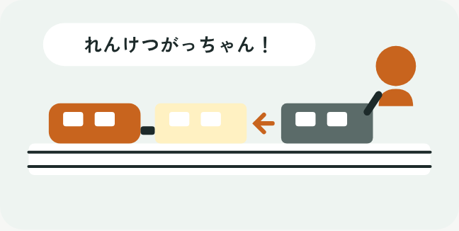 プラレールの線路の上で車両をつなげて遊んでいるイラスト