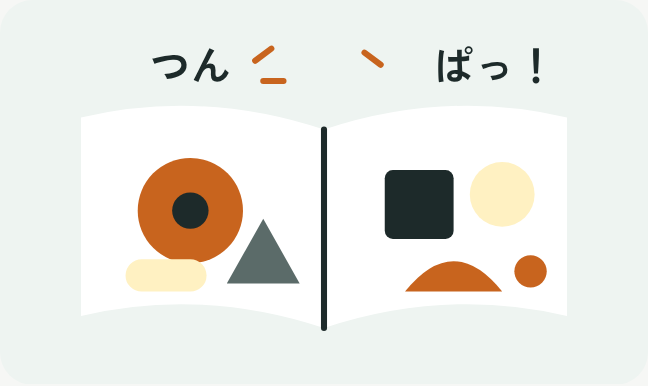 開いた絵本にカラフルな丸や三角が描かれ、つん・ぱっという言葉が飛び出しているイラスト