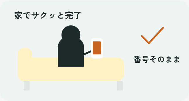 ソファでスマホを操作して、かんたんに乗り換えるパパのイラスト