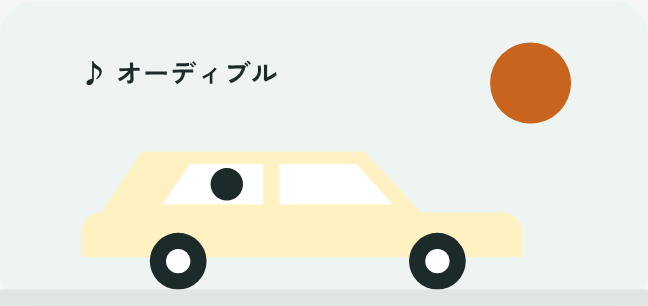 夕焼けの中、車を運転しながらオーディブルを聴いて帰るパパのイラスト